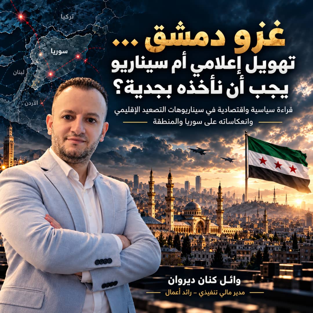 غزو دمشق... تهويل إعلامي أم سيناريو يجب أن نأخذه بجدية ؟