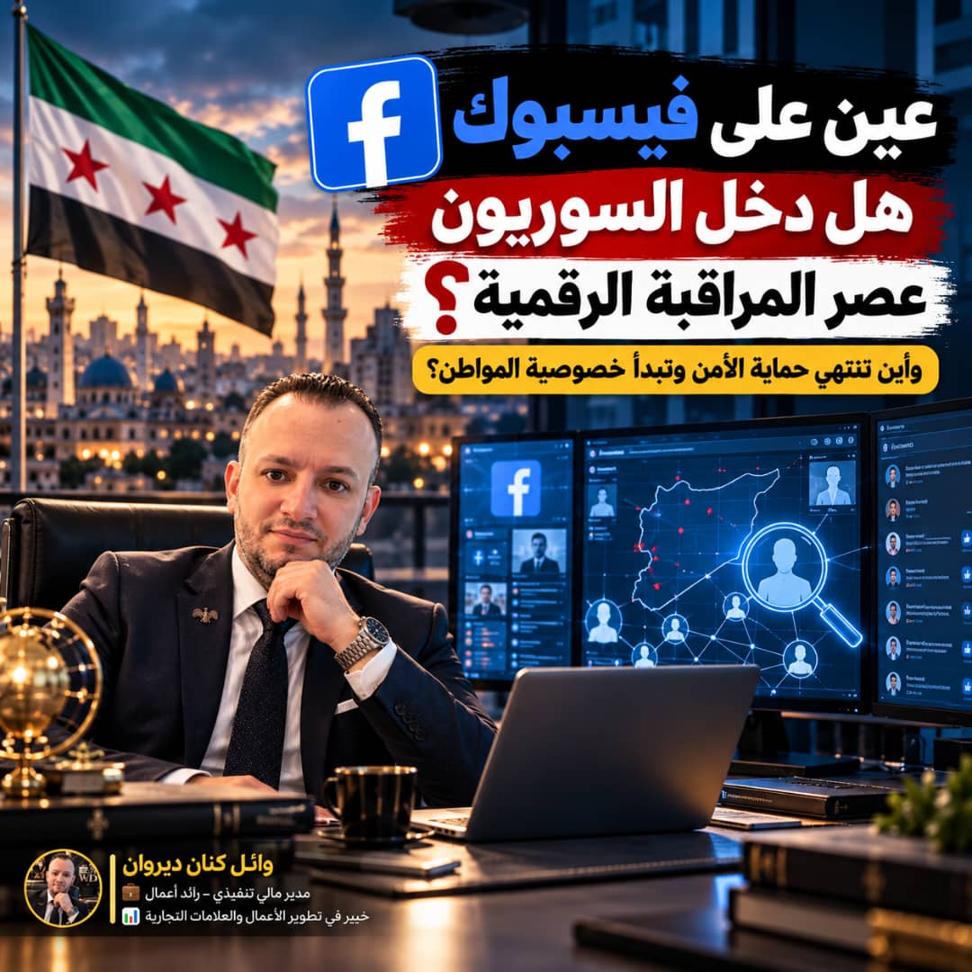 عين على فيسبوك: هل يستخدم السوريون عصر المراقبة الرقمية ؟